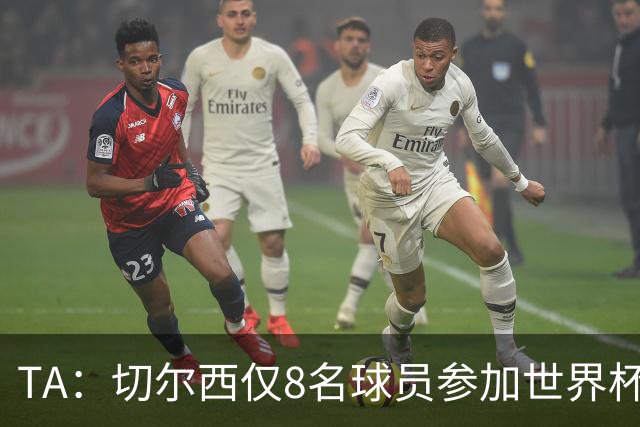 TA：切尔西仅8名球员参加世界杯，这对新帅阿隆索是利好消息